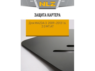 Защита картера для MAZDA 3 , 2009-2013  1.6, 2.0 бензин МТ,АТ NLZ сталь с крепежом / Мазда